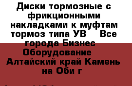 Диски тормозные с фрикционными накладками к муфтам-тормоз типа УВ. - Все города Бизнес » Оборудование   . Алтайский край,Камень-на-Оби г.